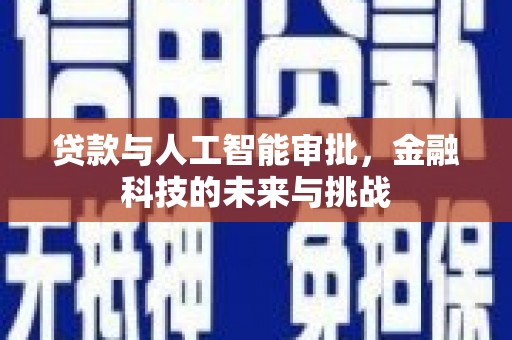 崇州贷款与人工智能审批，金融科技的未来与挑战