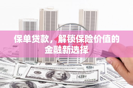 崇州保单贷款，解锁保险价值的金融新选择