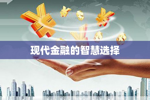 崇州现代金融的智慧选择