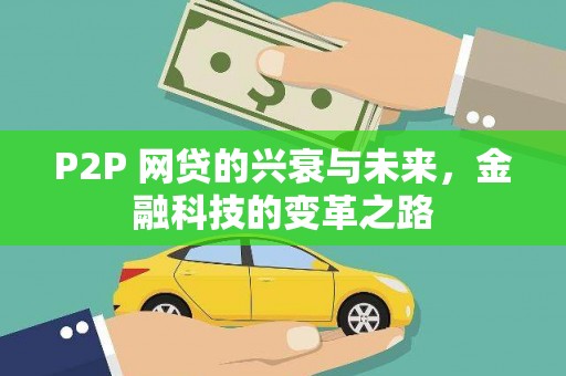 崇州P2P 网贷的兴衰与未来，金融科技的变革之路