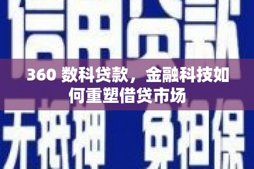 崇州360 数科贷款，金融科技如何重塑借贷市场