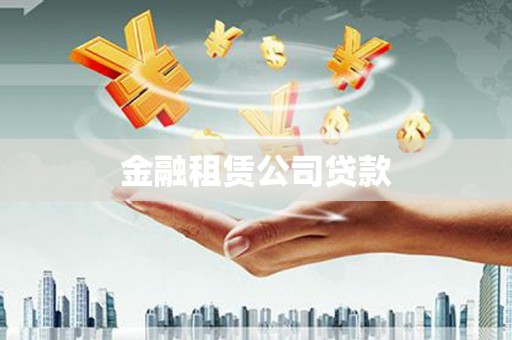 崇州金融租赁公司贷款