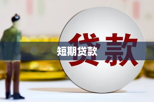 崇州短期贷款