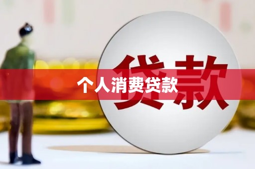 崇州个人消费贷款