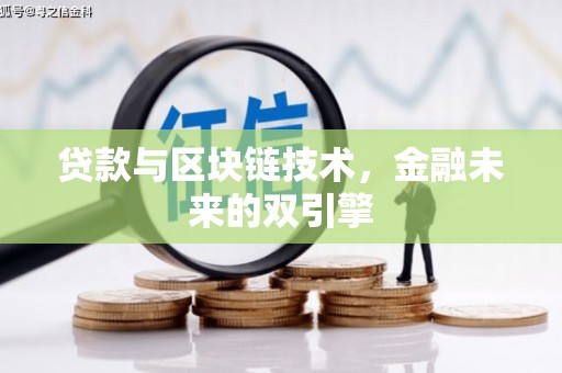 崇州贷款与区块链技术，金融未来的双引擎