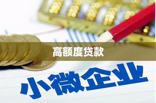 崇州高额度贷款