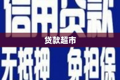 崇州贷款超市