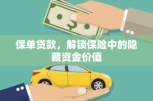 崇州保单贷款，解锁保险中的隐藏资金价值