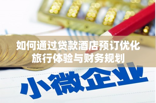崇州如何通过贷款酒店预订优化旅行体验与财务规划