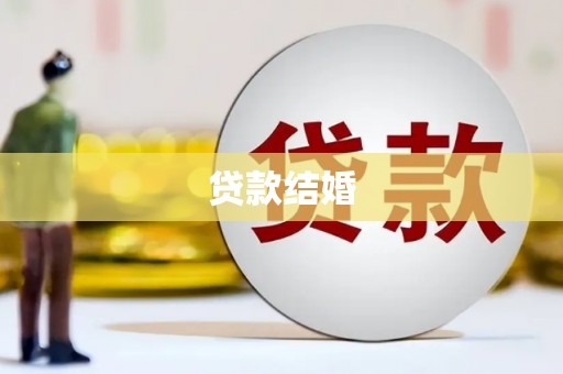 崇州贷款结婚