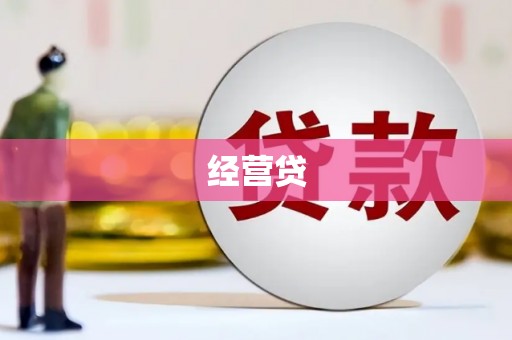 崇州经营贷