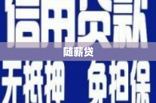 崇州随薪贷