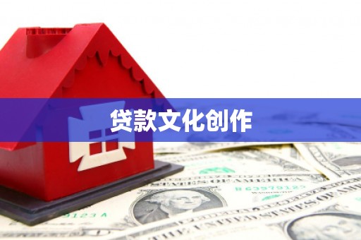 崇州贷款文化创作