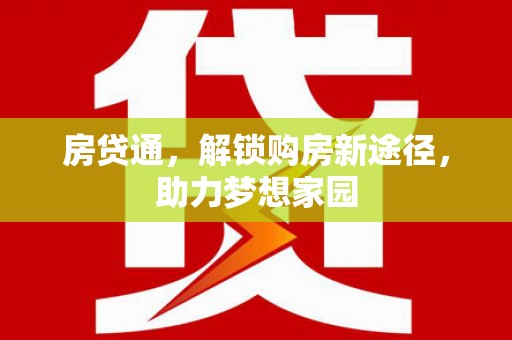 崇州房贷通，解锁购房新途径，助力梦想家园