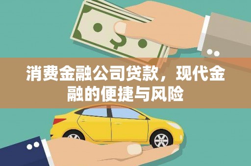 崇州消费金融公司贷款，现代金融的便捷与风险