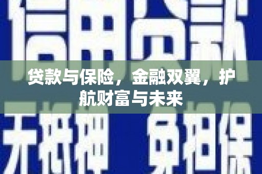崇州贷款与保险，金融双翼，护航财富与未来