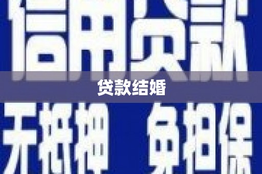 崇州贷款结婚