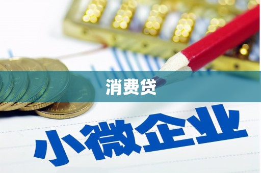 崇州消费贷