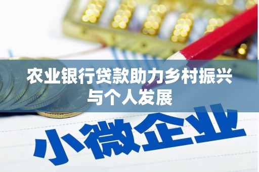 崇州农业银行贷款助力乡村振兴与个人发展