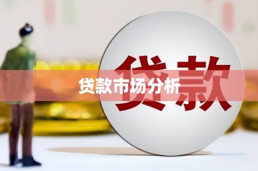 崇州贷款市场分析