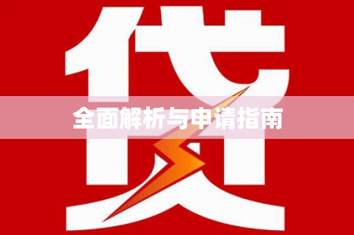 崇州全面解析与申请指南