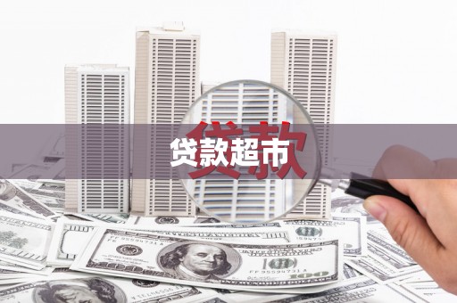 崇州贷款超市