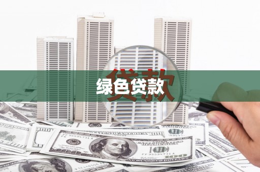 崇州绿色贷款