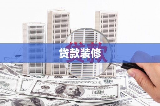 崇州贷款装修