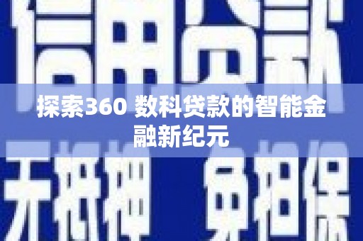 崇州探索360 数科贷款的智能金融新纪元