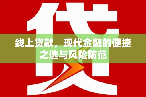 崇州线上贷款，现代金融的便捷之选与风险防范