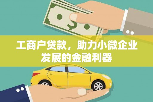 崇州工商户贷款，助力小微企业发展的金融利器