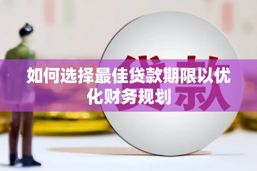 崇州如何选择最佳贷款期限以优化财务规划