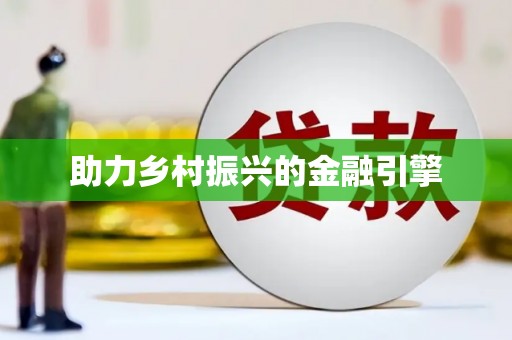 崇州助力乡村振兴的金融引擎