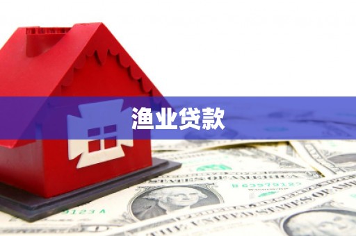 崇州渔业贷款