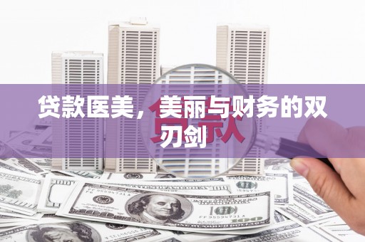 崇州贷款医美，美丽与财务的双刃剑