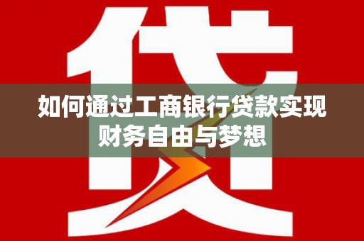 崇州如何通过工商银行贷款实现财务自由与梦想
