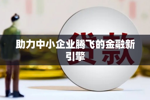 崇州助力中小企业腾飞的金融新引擎