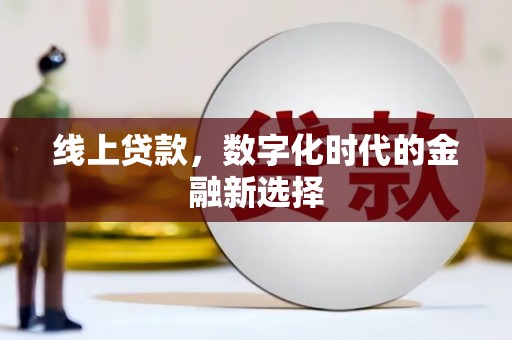 崇州线上贷款，数字化时代的金融新选择