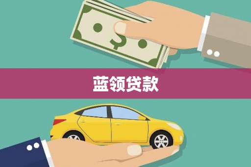 崇州蓝领贷款