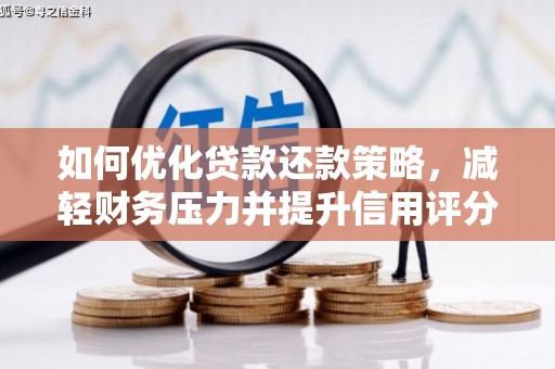 崇州如何优化贷款还款策略，减轻财务压力并提升信用评分