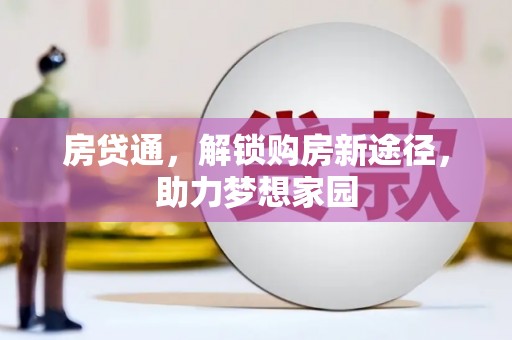 崇州房贷通，解锁购房新途径，助力梦想家园