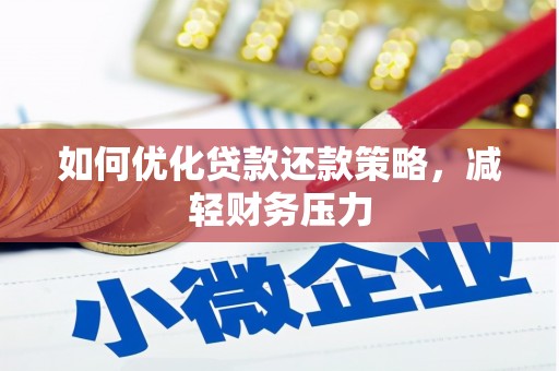 崇州如何优化贷款还款策略，减轻财务压力