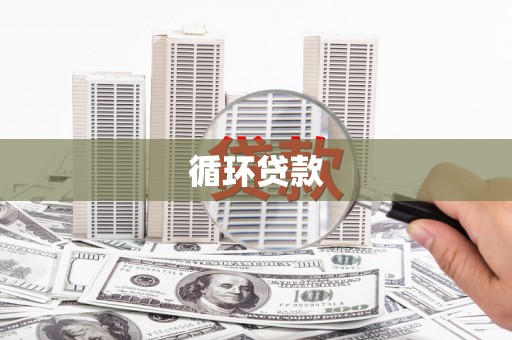 崇州循环贷款