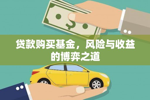 崇州贷款购买基金，风险与收益的博弈之道