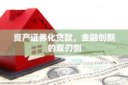 崇州资产证券化贷款，金融创新的双刃剑