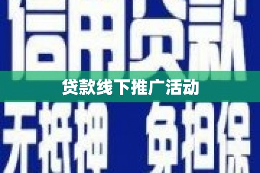 崇州贷款线下推广活动