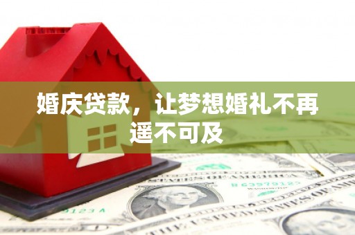 崇州婚庆贷款，让梦想婚礼不再遥不可及