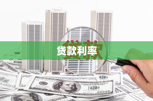崇州贷款利率