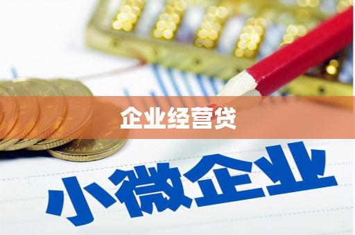 崇州企业经营贷