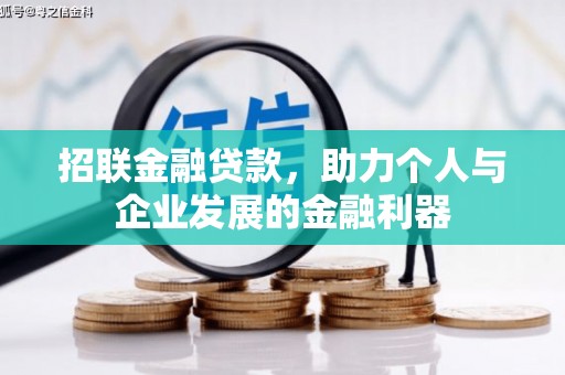 崇州招联金融贷款，助力个人与企业发展的金融利器